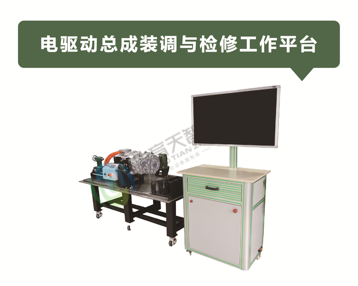 電驅(qū)動(dòng)總成裝調(diào)與檢修工作平臺(tái)