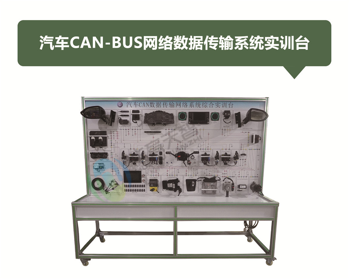 汽車CAN-BUS網(wǎng)絡數(shù)據(jù)傳輸系統(tǒng)實訓臺