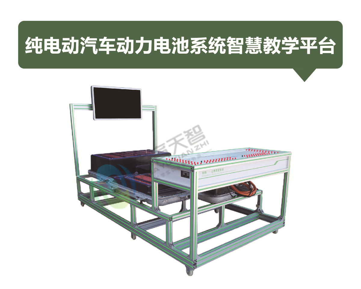 純電動(dòng)汽車動(dòng)力電池系統(tǒng)智慧教學(xué)平臺(tái)