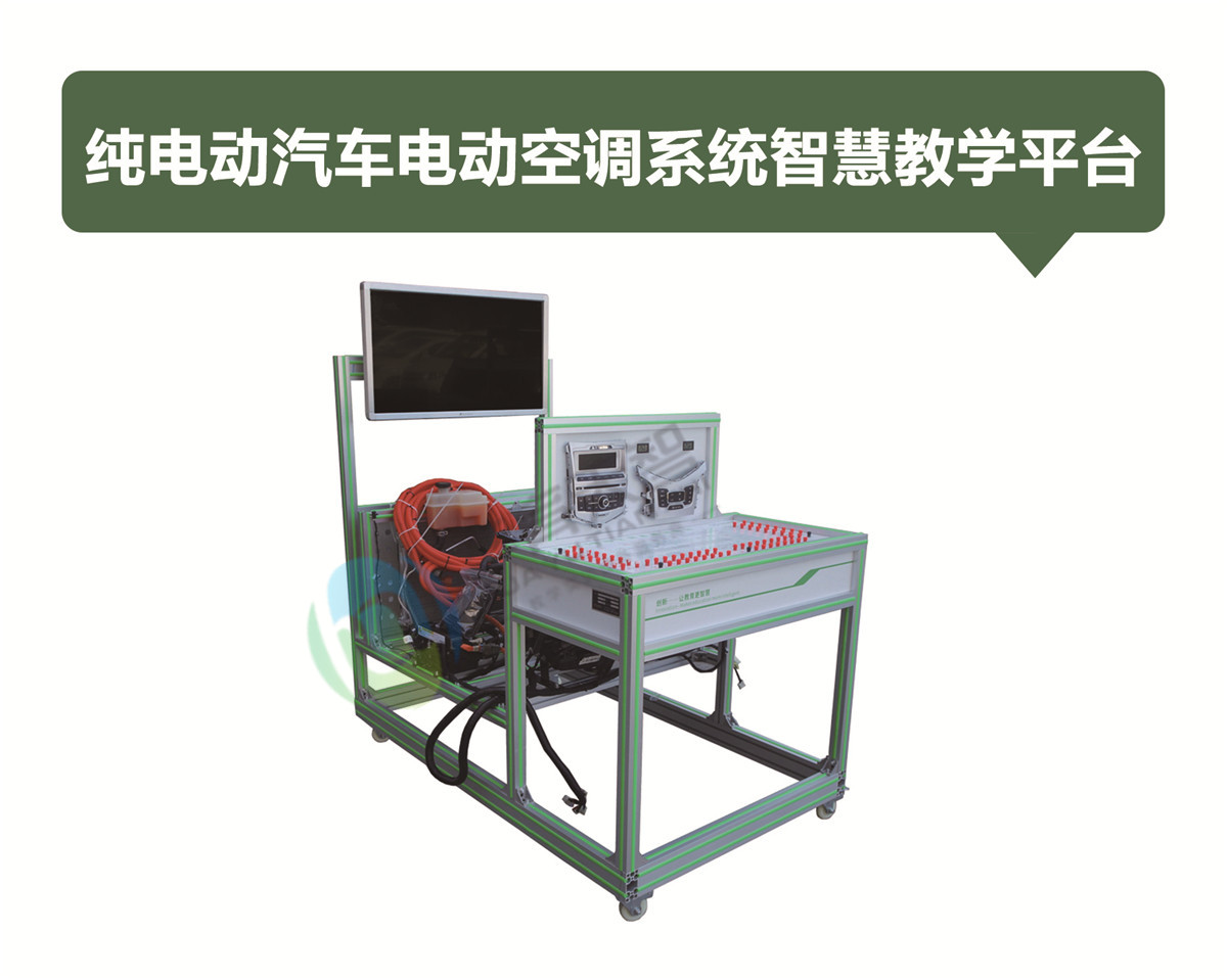 純電動(dòng)汽車電動(dòng)空調(diào)系統(tǒng)智慧教學(xué)平臺(tái)