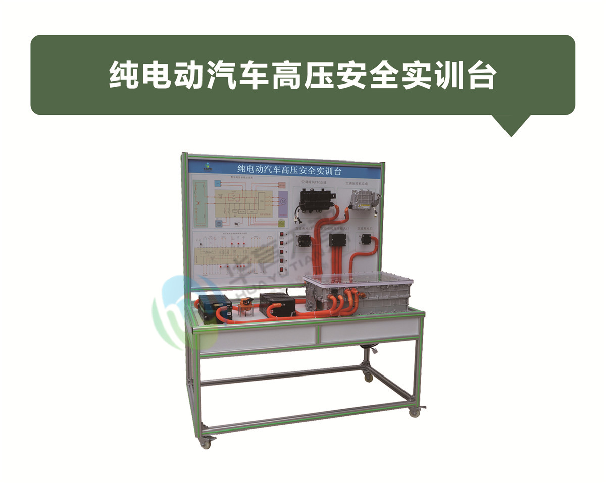 純電動(dòng)汽車(chē)高壓安全實(shí)訓(xùn)臺(tái)