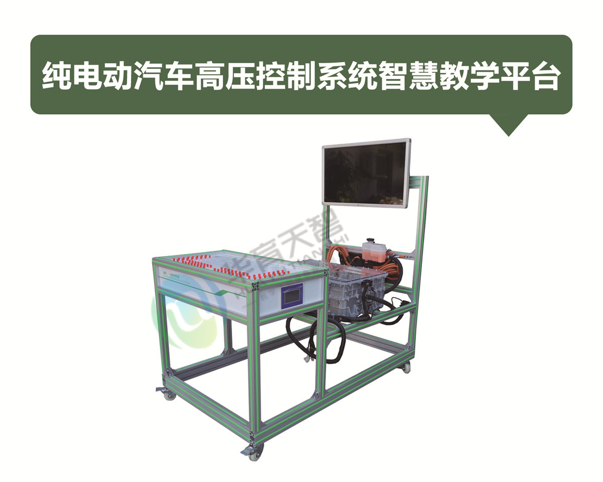 純電動(dòng)汽車(chē)高壓控制系統(tǒng)智慧教學(xué)平臺(tái)
