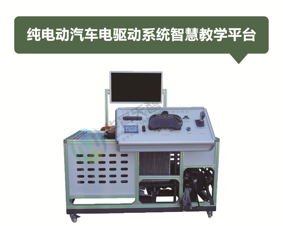 純電動(dòng)汽車電驅(qū)動(dòng)系統(tǒng)智慧教學(xué)平臺(tái)