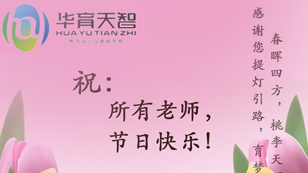 祝：全體教師，節(jié)日快樂(lè)！