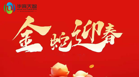 放假通知： ?值此新春佳節(jié)來(lái)臨之際，?預(yù)祝大家： 新年快樂(lè)，財(cái)源廣進(jìn)，蛇年大吉